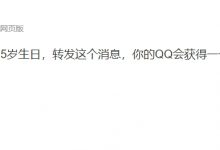 【乐玩LEWIN】文艺复兴?QQ官博整活：转发腾讯QQ25岁生日文案 得限定版“太阳”-乐玩真人线上娱乐