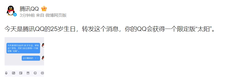 文艺复兴?QQ官博整活：转发腾讯QQ25岁生日文案 得限定版“太阳”