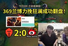 【乐玩LEWIN】姿态看369兰博怒砍四杀翻盘:369打完巨自信,TES这也能翻吗?-乐玩真人线上娱乐