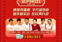 【乐玩LEWIN】《中国电影报道》春节特别节目2.9起“龙”重登场-乐玩真人线上娱乐
