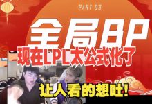 【乐玩LEWIN】姿态记得谈全局BP：现在LPL比赛太公式化了，看的让人想吐-乐玩真人线上娱乐