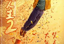 【乐玩LEWIN】《飞驰人生2》曝全新海报 沈腾范丞丞欢笑拜大年-乐玩真人线上娱乐