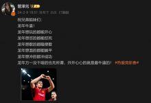 【乐玩LEWIN】麻了！管泽元送新年祝福：龙年想冲的都冲成功！-乐玩真人线上娱乐