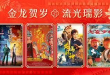 【乐玩LEWIN】含“龙”量百分百!1905APP荧屏春节档片单出炉-乐玩真人线上娱乐