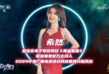 【乐玩LEWIN】超级牌面！LPL主持人希然登上CCTV6 主持周六节目《佳片有约》-乐玩真人线上娱乐
