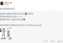【乐玩LEWIN】皇马铁粉管泽元评价首发名单：哎 这后防线太惨了-乐玩真人线上娱乐
