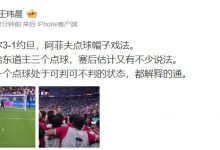 【乐玩LEWIN】王玮晨:马宁给东道主三个点球 赛后估计有说法 不过都解释的通-乐玩真人线上娱乐