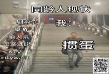 【EV扑克】不是剧本杀玩不起,而是掼蛋更有性价比!-乐玩真人线上娱乐