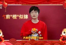【乐玩LEWIN】Tian新春祝福：祝大伙儿新的一年“橙”风破浪，天天开心！-乐玩真人线上娱乐