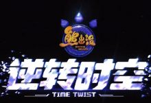 【乐玩LEWIN】国漫真神!《熊出没逆转时空》刷新春节档动画票房,破7.48亿!-乐玩真人线上娱乐