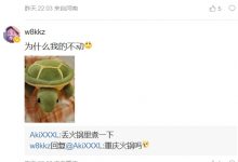 【乐玩LEWIN】Aki晒出乌龟视频  评论区爱笑互动：摸自己兄弟-乐玩真人线上娱乐