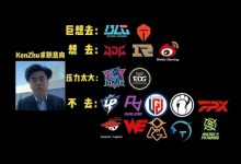 【乐玩LEWIN】救救EDG还是去与Letme抢饭碗？吧友们认为朱开可能执教哪支队伍-乐玩真人线上娱乐