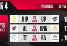 【乐玩LEWIN】就给大伙儿看这个?年后首日LPL赛程出战六队 仅1支强队、4支10名开外-乐玩真人线上娱乐