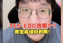 【乐玩LEWIN】Tabe：TES和EDG去哪个？肯定去成绩好的队伍啊！-乐玩真人线上娱乐