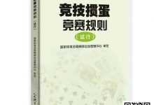 【EV扑克】最新掼蛋规则:竞技掼蛋竞赛规则(试行)-乐玩真人线上娱乐