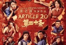 【乐玩LEWIN】《第二十条》海外定档 将在北美澳新等地院线上映-乐玩真人线上娱乐