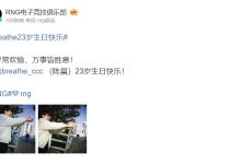 【乐玩LEWIN】RNG官博更博为Breathe庆生:岁岁常欢愉,万事皆胜意!-乐玩真人线上娱乐