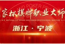 【EV扑克】2024国家杯棋牌职业大师赛 | 宁波站赛程时间公布-乐玩真人线上娱乐