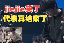 【乐玩LEWIN】姿态：jiejie笑了代表真结束了，感觉EDG夏季赛五个人都会没-乐玩真人线上娱乐