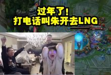【乐玩LEWIN】姿态看LNG被FPX拿下 当场放话：打电话叫朱开去LNG-乐玩真人线上娱乐