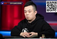 【EV扑克】奖励700W一夜翻身!国人小伙独家传授锦标赛&常规桌策略,顶级大神与你的差别?-乐玩真人线上娱乐