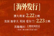 【乐玩LEWIN】《第二十条》2.22起海外上映 登陆美加英澳等院线-乐玩真人线上娱乐