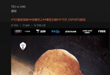 【乐玩LEWIN】这么强的攻击性!TES海报暴力开团LNG乌龟队:龟壳甲骨文 速战!-乐玩真人线上娱乐