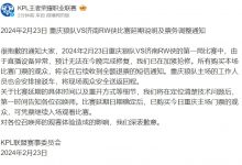 【乐玩LEWIN】KPL官方:由于直播设备异常 狼队VS济南RW侠比赛延期并全额退票-乐玩真人线上娱乐