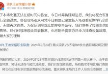 【乐玩LEWIN】狼队发文致歉:对现场观众深表歉意 将配合赛事方排查设备故障-乐玩真人线上娱乐