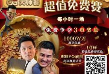 【EV扑克】扑克圈史上最狂“1,000W刀免费赛”来袭！连大神丹牛、Phil Ivey都看傻了，简直不把Q当回事…-乐玩真人线上娱乐