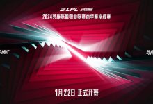 【乐玩LEWIN】相形见绌?LPL当日赛事单时段最高仅2.8万人 惨遭新春赛完爆-乐玩真人线上娱乐