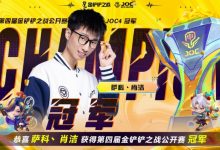 【乐玩LEWIN】下棋也能挣大钱!选手萨科、肖洁夺金铲铲冠军 可拿百万奖金-乐玩真人线上娱乐