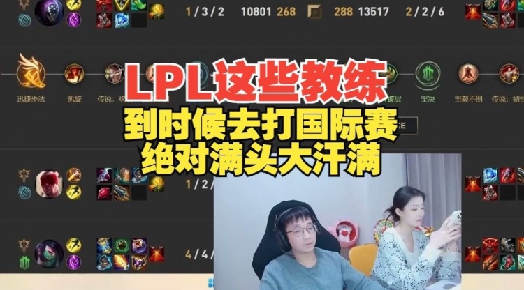 Tabe锐评：LPL现在这些教练，到时候去打国际赛绝对满头大汗?