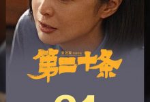 【乐玩LEWIN】《第二十条》上映至第18天 累计票房突破21亿-乐玩真人线上娱乐