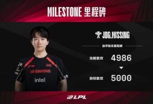 【乐玩LEWIN】LPL今日数据里程碑预告：MISSING距离5000助攻成就仅差14次助攻-乐玩真人线上娱乐