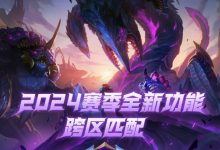 【乐玩LEWIN】LoL国服官方公告：29号0点开始对6个大区停机维护,将打通跨区匹配-乐玩真人线上娱乐