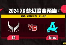 【乐玩LEWIN】?Xxs刷新谜团Dy萨尔A杖团战先后立大功 XG劣势翻盘战平Aurora-乐玩真人线上娱乐