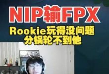 【乐玩LEWIN】Rookie没问题！Ning：NIP输FPX这两把Rookie没问题！分锅轮不到他-乐玩真人线上娱乐