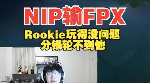 Rookie没问题！Ning：NIP输FPX这两把Rookie没问题！分锅轮不到他