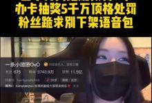 【乐玩LEWIN】冲上热搜第一！主播小团团被爆判刑八年 相关话题引爆热搜-乐玩真人线上娱乐