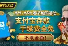 【EV扑克】限时活动:春节加码活动 支付宝存款手续费全免-乐玩真人线上娱乐