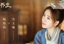 【乐玩LEWIN】鞠婧祎新版《漂亮书生》，让网友望穿秋水-乐玩真人线上娱乐