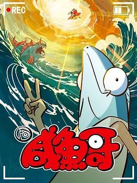 《咸鱼哥 第二季》2023中国大陆动漫第3集 免费在线播放