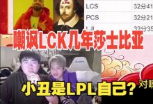 【乐玩LEWIN】姿态记得谈：嘲讽几年LCK莎士比亚，结果却是LPL自己？-乐玩真人线上娱乐