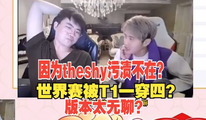 姿态记得谈LPL热度下降：theshy uzi暂离赛场？被T1一穿4