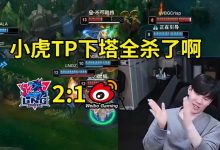 【乐玩LEWIN】TheShy看小虎炸药包光速坠机:怎么TP中塔,TP下塔全杀了啊-乐玩真人线上娱乐