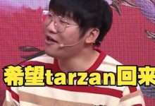 【乐玩LEWIN】世纪和解？宁王饭堂说Tarzan真得回来，S9跟他的矛盾是翻译整错了-乐玩真人线上娱乐