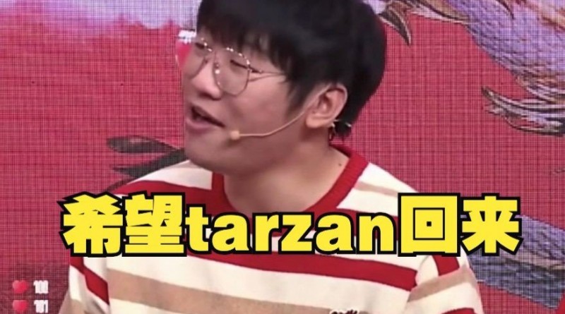 世纪和解？宁王饭堂说Tarzan真得回来，S9跟他的矛盾是翻译整错了