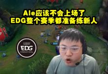 【乐玩LEWIN】Uzi谈EDG在准备练新人摸奖：Ale应该不会上场了-乐玩真人线上娱乐