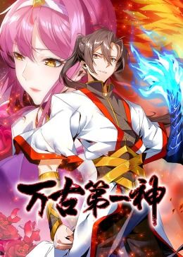 《万古第一神 动态漫画》2023中国大陆动漫第02集 免费在线播放